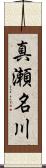 真瀬名川 Scroll