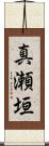 真瀬垣 Scroll