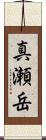 真瀬岳 Scroll