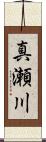真瀬川 Scroll