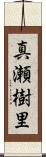 真瀬樹里 Scroll