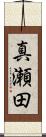 真瀬田 Scroll
