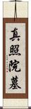 真照院墓 Scroll