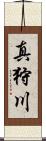 真狩川 Scroll