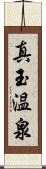 真玉温泉 Scroll
