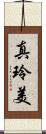 真玲美 Scroll