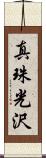 真珠光沢 Scroll