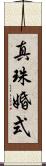 真珠婚式 Scroll