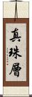 真珠層 Scroll
