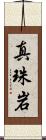 真珠岩 Scroll