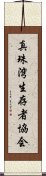 真珠湾生存者協会 Scroll