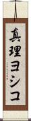 真理ヨシコ Scroll