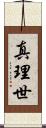 真理世 Scroll