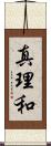 真理和 Scroll