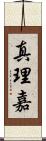真理嘉 Scroll