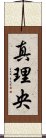真理央 Scroll