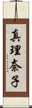 真理奈子 Scroll