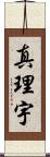 真理宇 Scroll
