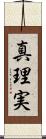 真理実 Scroll