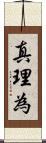 真理為 Scroll