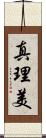 真理美 Scroll