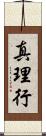 真理行 Scroll