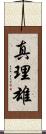 真理雄 Scroll