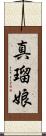 真瑠娘 Scroll