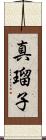 真瑠子 Scroll