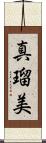 真瑠美 Scroll
