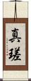 真瑳 Scroll