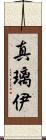 真璃伊 Scroll