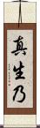 真生乃 Scroll