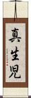 真生児 Scroll