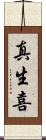 真生喜 Scroll