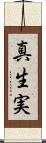 真生実 Scroll