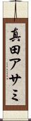 真田アサミ Scroll