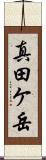 真田ケ岳 Scroll