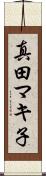 真田マキ子 Scroll