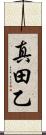 真田乙 Scroll