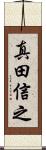 真田信之 Scroll