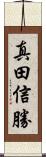 真田信勝 Scroll
