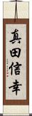 真田信幸 Scroll