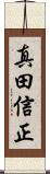 真田信正 Scroll