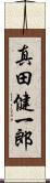 真田健一郎 Scroll