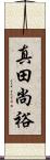 真田尚裕 Scroll