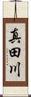 真田川 Scroll