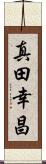 真田幸昌 Scroll