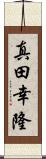 真田幸隆 Scroll