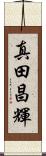 真田昌輝 Scroll